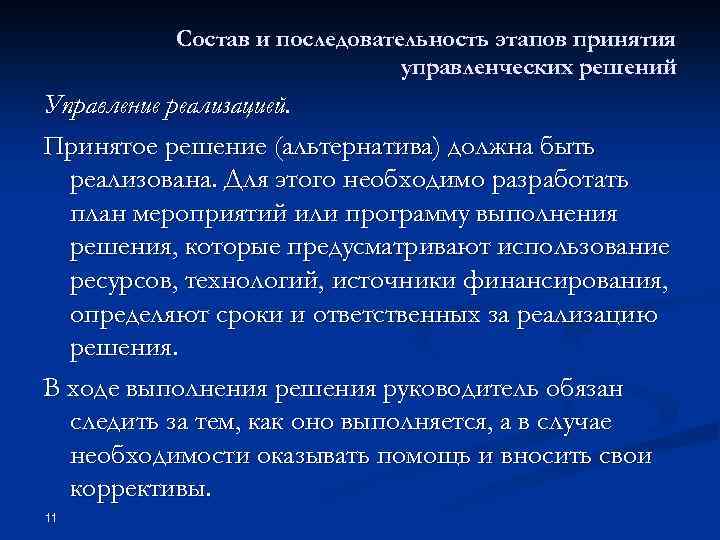 Состав и последовательность этапов принятия управленческих решений Управление реализацией. Принятое решение (альтернатива) должна быть