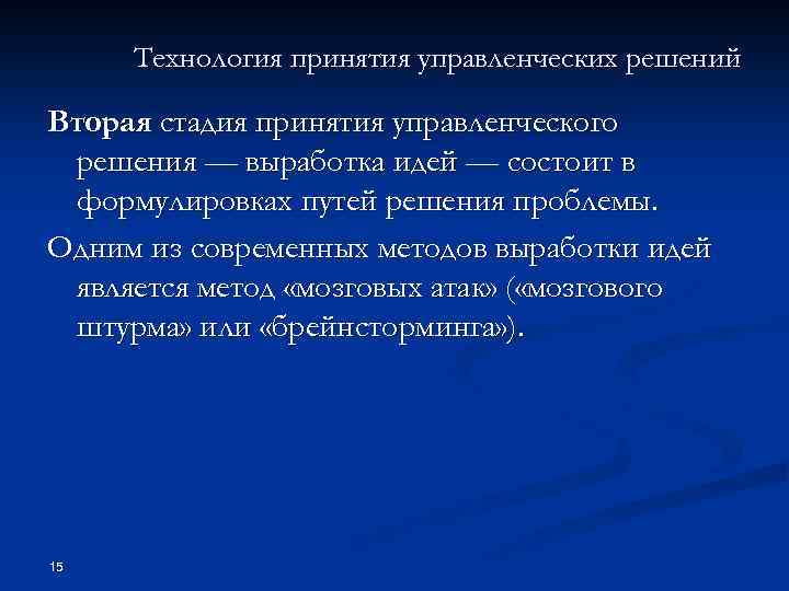 Технология принятия управленческих решений Вторая стадия принятия управленческого решения — выработка идей — состоит