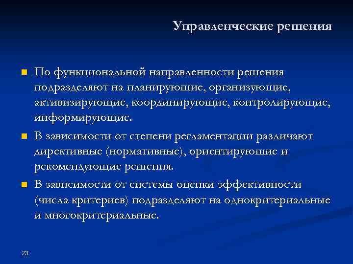 Управленческие решения n n n 23 По функциональной направленности решения подразделяют на планирующие, организующие,