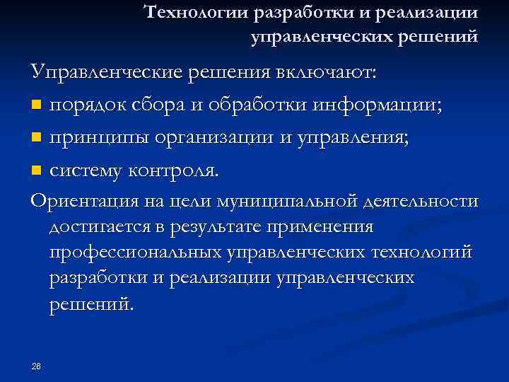 Технологии разработки и реализации управленческих решений Управленческие решения включают: n порядок сбора и обработки