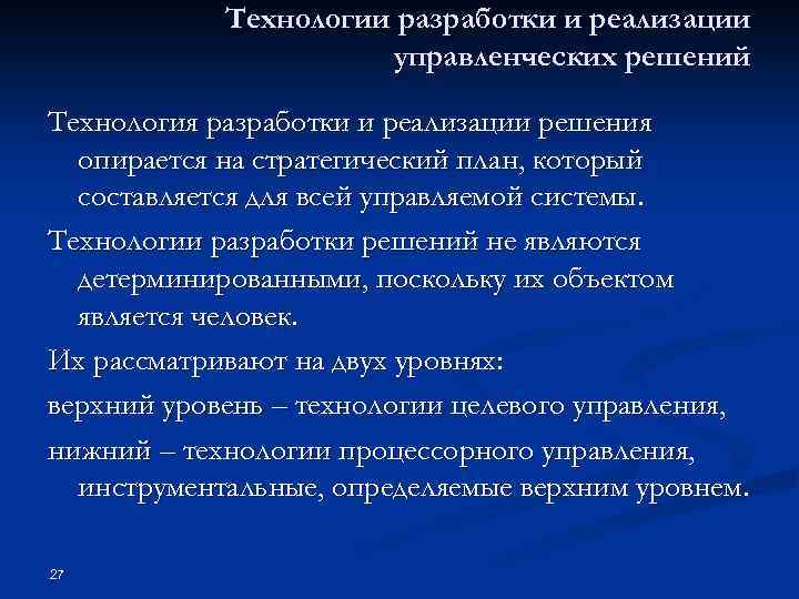 Технологии разработки и реализации управленческих решений Технология разработки и реализации решения опирается на стратегический