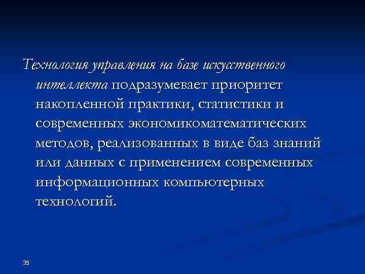 Технология управления на базе искусственного интеллекта подразумевает приоритет накопленной практики, статистики и современных экономикоматематических