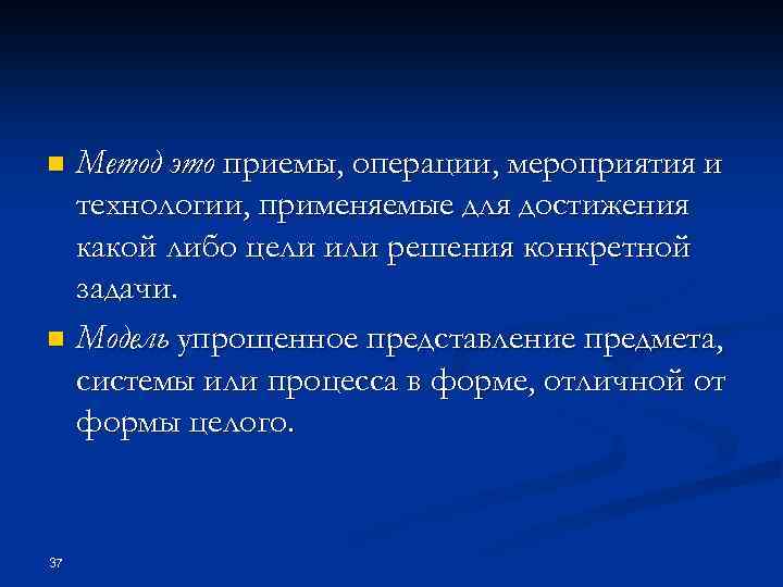 Метод это приемы, операции, мероприятия и технологии, применяемые для достижения какой либо цели или