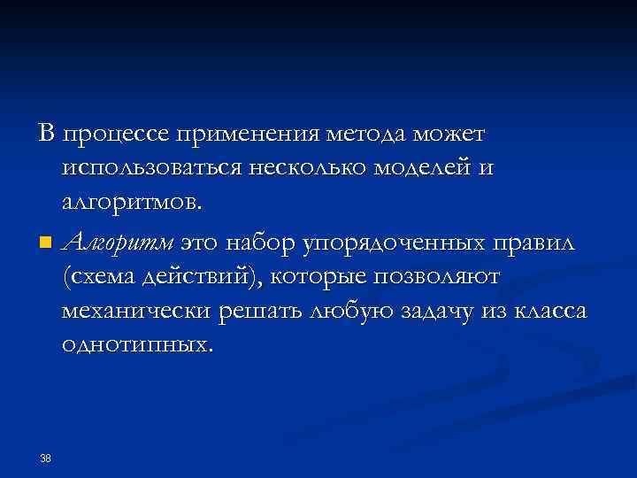 В процессе применения метода может использоваться несколько моделей и алгоритмов. n Алгоритм это набор