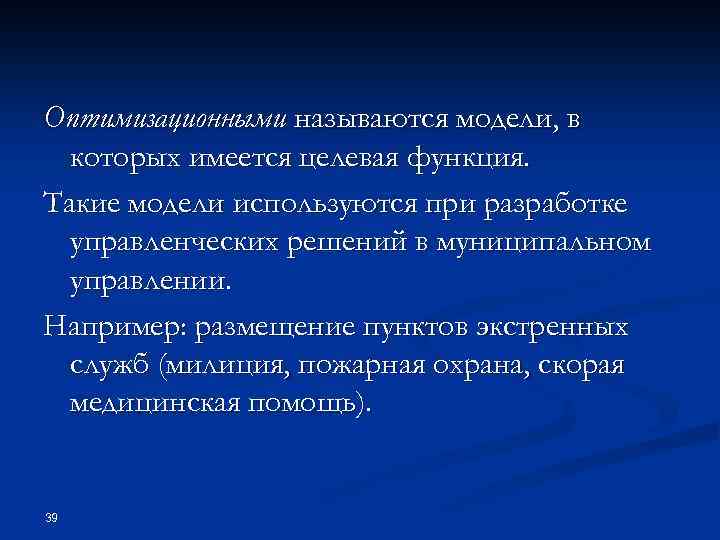 Оптимизационными называются модели, в которых имеется целевая функция. Такие модели используются при разработке управленческих