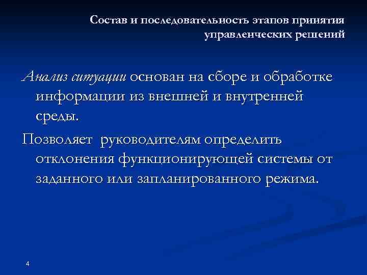 Состав и последовательность этапов принятия управленческих решений Анализ ситуации основан на сборе и обработке