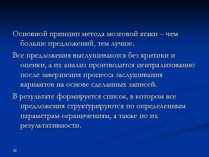 Основной принцип метода мозговой атаки – чем больше предложений, тем лучше. Все предложения выслушиваются