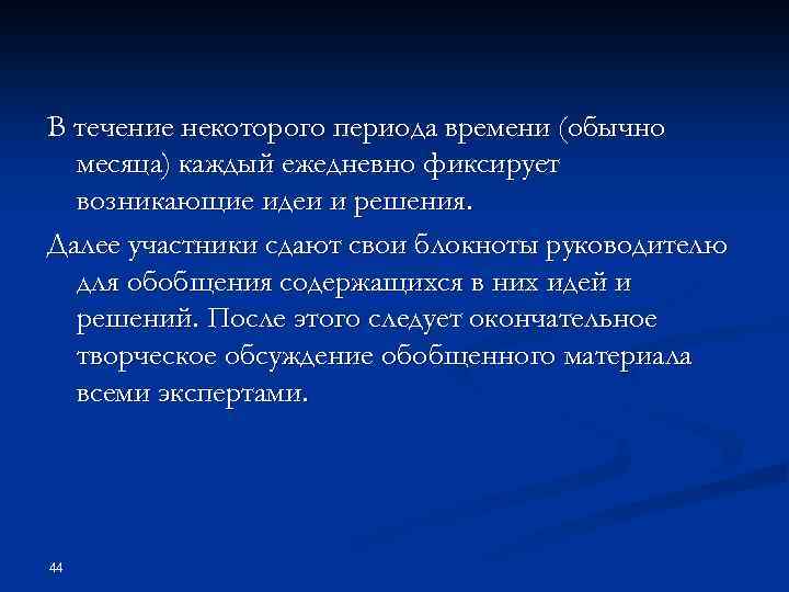 В течение некоторого периода времени (обычно месяца) каждый ежедневно фиксирует возникающие идеи и решения.