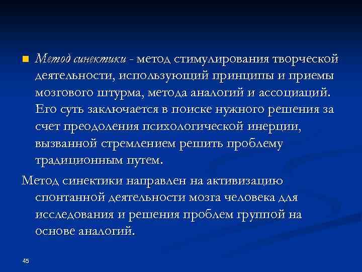 Метод синектики - метод стимулирования творческой деятельности, использующий принципы и приемы мозгового штурма, метода