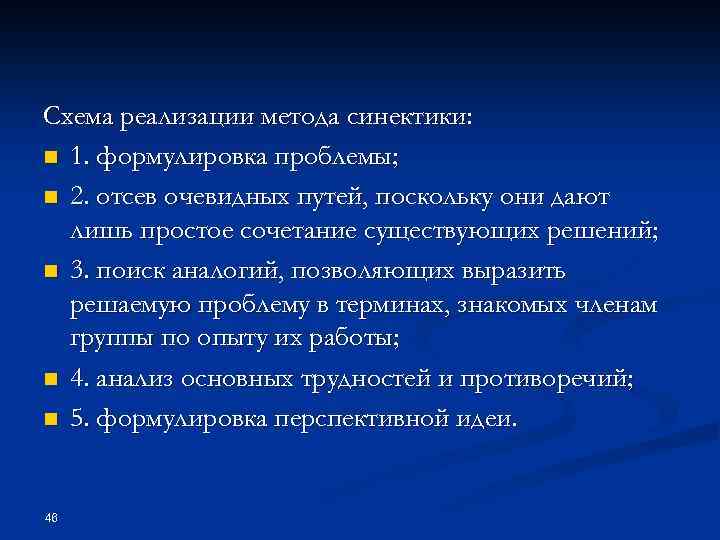 Схема реализации метода синектики: n 1. формулировка проблемы; n 2. отсев очевидных путей, поскольку