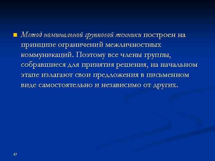 n 47 Метод номинальной групповой техники построен на принципе ограничений межличностных коммуникаций. Поэтому все