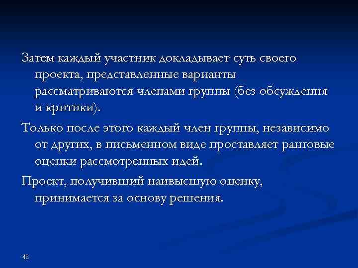 Затем каждый участник докладывает суть своего проекта, представленные варианты рассматриваются членами группы (без обсуждения