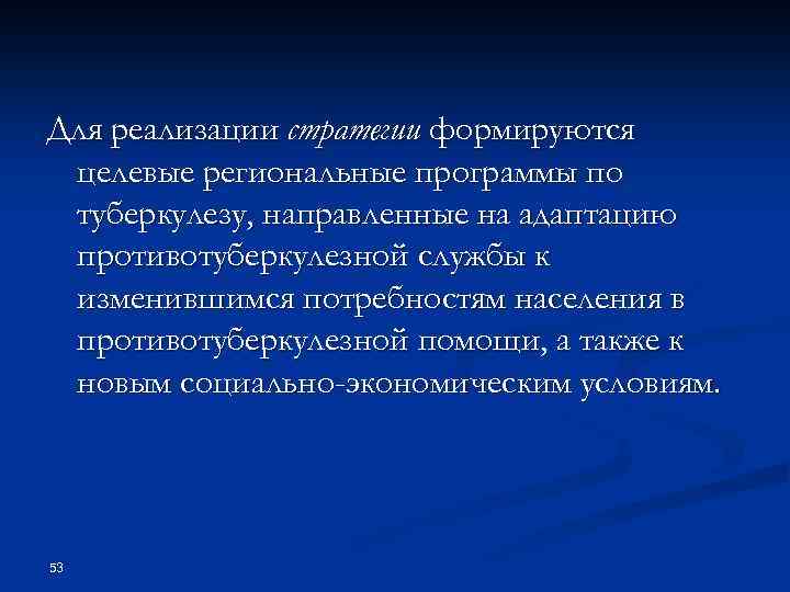 Для реализации стратегии формируются целевые региональные программы по туберкулезу, направленные на адаптацию противотуберкулезной службы