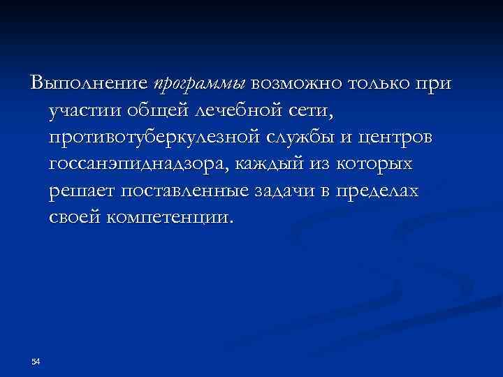 Выполнение программы возможно только при участии общей лечебной сети, противотуберкулезной службы и центров госсанэпиднадзора,