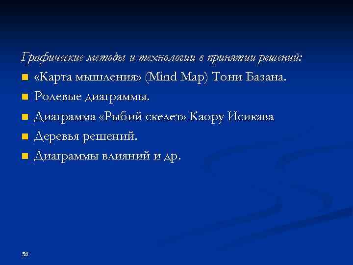 Графические методы и технологии в принятии решений: n «Карта мышления» (Mind Map) Тони Базана.