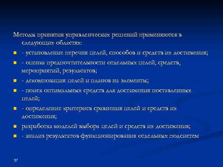 Методы принятия управленческих решений применяются в следующих областях: n - установление перечня целей, способов