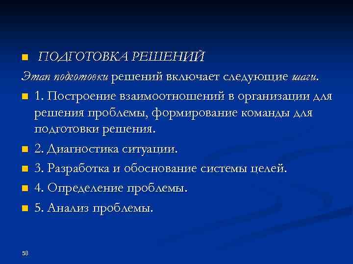  ПОДГОТОВКА РЕШЕНИЙ Этап подготовки решений включает следующие шаги. n 1. Построение взаимоотношений в