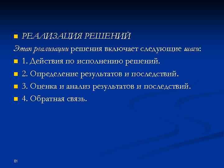 РЕАЛИЗАЦИЯ РЕШЕНИЙ Этап реализации решения включает следующие шаги: n 1. Действия по исполнению решений.