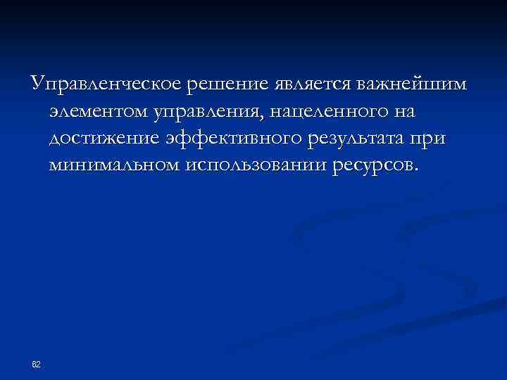 Управленческое решение является важнейшим элементом управления, нацеленного на достижение эффективного результата при минимальном использовании