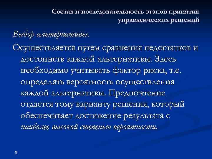 Состав и последовательность этапов принятия управленческих решений Выбор альтернативы. Осуществляется путем сравнения недостатков и