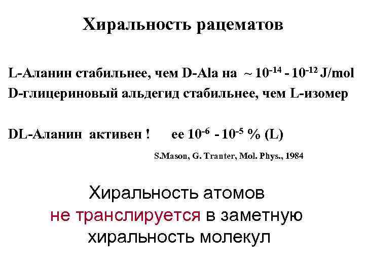 Хиральность рацематов L-Aланин стабильнее, чем D-Ala на ~ 10 -14 - 10 -12 J/mol