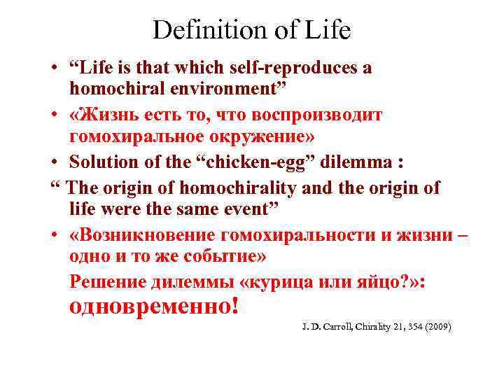 Definition of Life • “Life is that which self-reproduces a homochiral environment” • «Жизнь