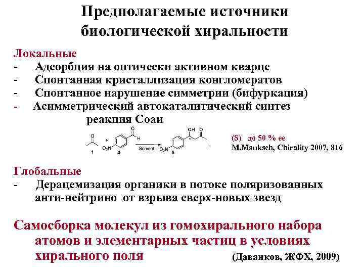 Предполагаемые источники биологической хиральности Локальные - Адсорбция на оптически активном кварце - Спонтанная кристаллизация