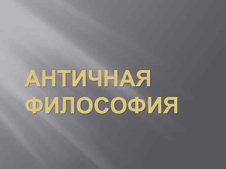 АНТИЧНАЯ ФИЛОСОФИЯ 