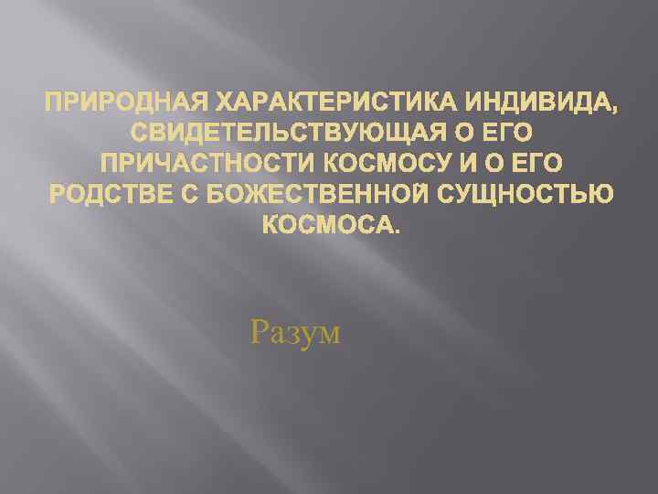 ПРИРОДНАЯ ХАРАКТЕРИСТИКА ИНДИВИДА, СВИДЕТЕЛЬСТВУЮЩАЯ О ЕГО ПРИЧАСТНОСТИ КОСМОСУ И О ЕГО РОДСТВЕ С БОЖЕСТВЕННОЙ