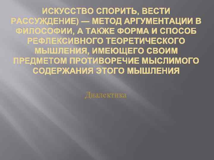 ИСКУССТВО СПОРИТЬ, ВЕСТИ РАССУЖДЕНИЕ) — МЕТОД АРГУМЕНТАЦИИ В ФИЛОСОФИИ, А ТАКЖЕ ФОРМА И СПОСОБ