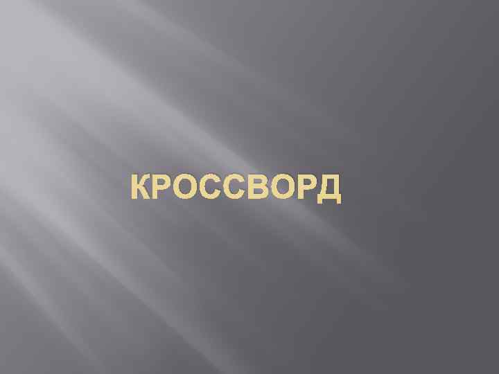 КРОССВОРД 