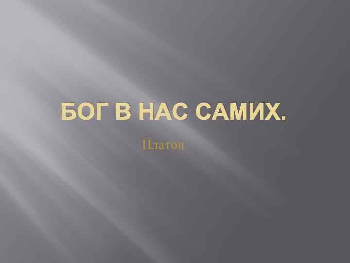 БОГ В НАС САМИХ. Платон 