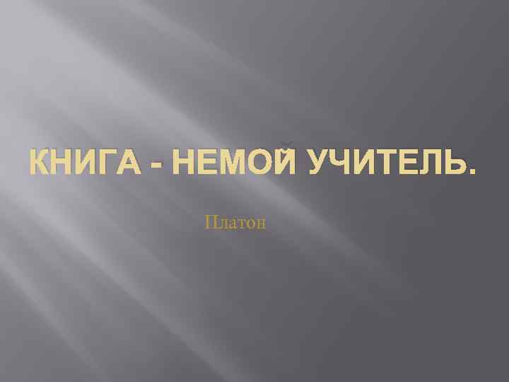 КНИГА - НЕМОЙ УЧИТЕЛЬ. Платон 