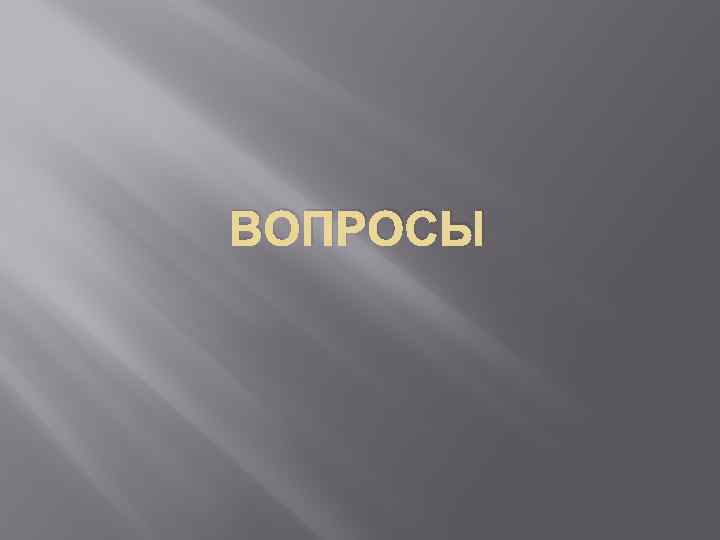 ВОПРОСЫ 