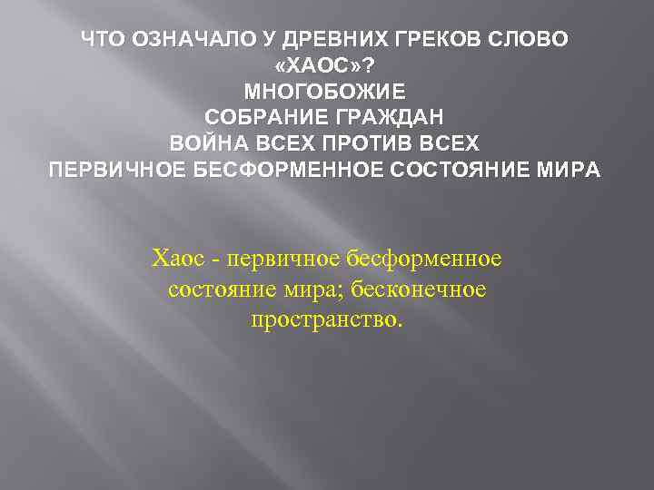 ЧТО ОЗНАЧАЛО У ДРЕВНИХ ГРЕКОВ СЛОВО «ХАОС» ? МНОГОБОЖИЕ СОБРАНИЕ ГРАЖДАН ВОЙНА ВСЕХ ПРОТИВ