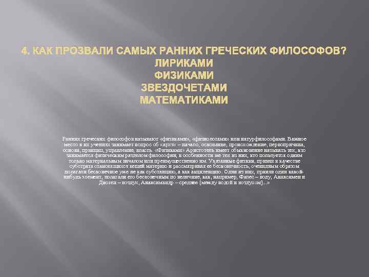 4. КАК ПРОЗВАЛИ САМЫХ РАННИХ ГРЕЧЕСКИХ ФИЛОСОФОВ? ЛИРИКАМИ ФИЗИКАМИ ЗВЕЗДОЧЕТАМИ МАТЕМАТИКАМИ Ранних греческих философов