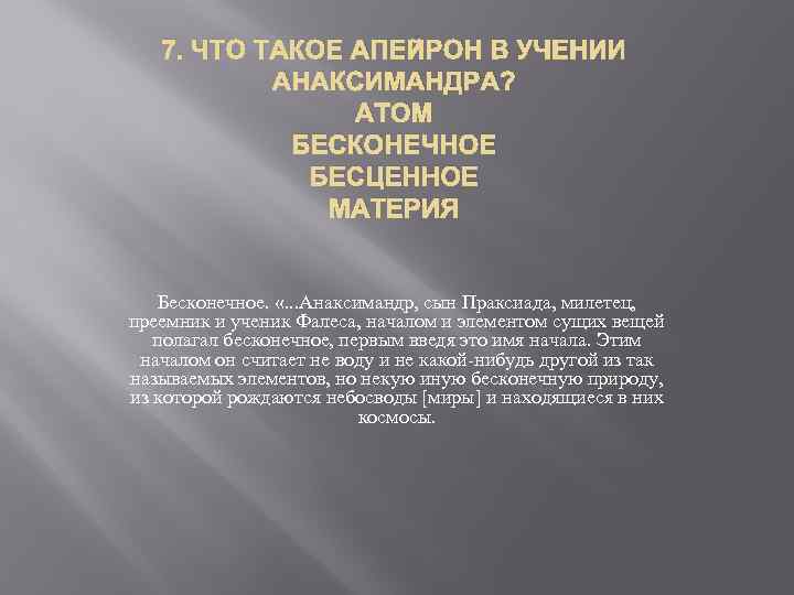 7. ЧТО ТАКОЕ АПЕЙРОН В УЧЕНИИ АНАКСИМАНДРА? АТОМ БЕСКОНЕЧНОЕ БЕСЦЕННОЕ МАТЕРИЯ Бесконечное. «. .