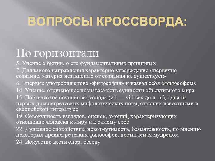 ВОПРОСЫ КРОССВОРДА: По горизонтали 5. Учение о бытии, о его фундаментальных принципах 7. Для