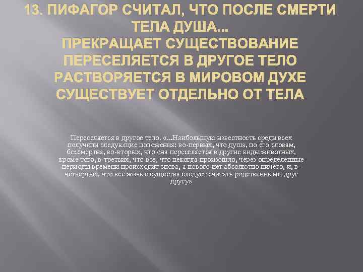 13. ПИФАГОР СЧИТАЛ, ЧТО ПОСЛЕ СМЕРТИ ТЕЛА ДУША. . . ПРЕКРАЩАЕТ СУЩЕСТВОВАНИЕ ПЕРЕСЕЛЯЕТСЯ В