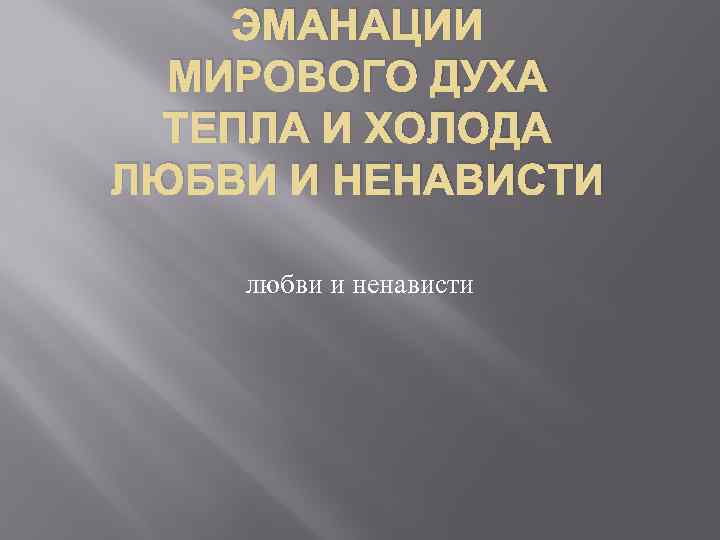 ЭМАНАЦИИ МИРОВОГО ДУХА ТЕПЛА И ХОЛОДА ЛЮБВИ И НЕНАВИСТИ любви и ненависти 