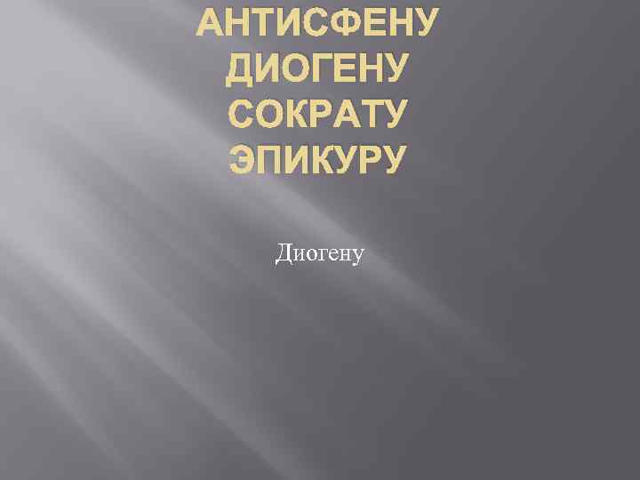 АНТИСФЕНУ ДИОГЕНУ СОКРАТУ ЭПИКУРУ Диогену 