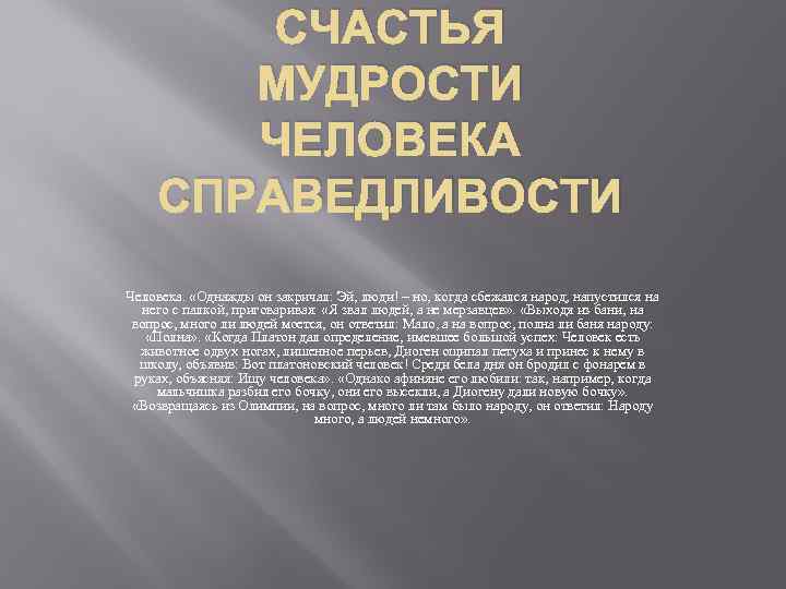 СЧАСТЬЯ МУДРОСТИ ЧЕЛОВЕКА СПРАВЕДЛИВОСТИ Человека. «Однажды он закричал: Эй, люди! – но, когда сбежался