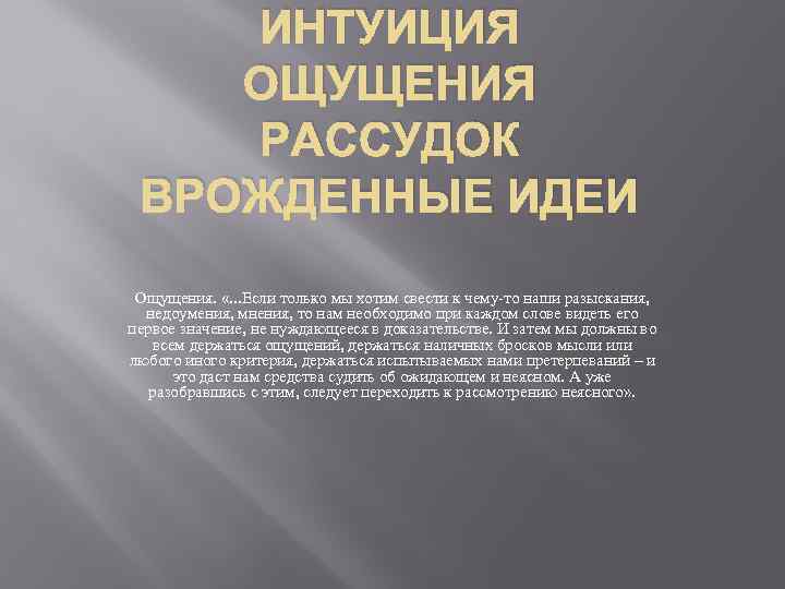 ИНТУИЦИЯ ОЩУЩЕНИЯ РАССУДОК ВРОЖДЕННЫЕ ИДЕИ Ощущения. «. . . Если только мы хотим свести