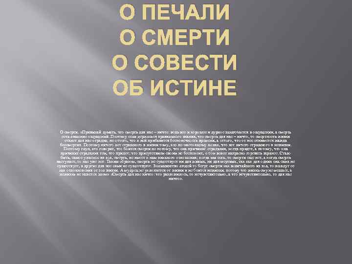 О ПЕЧАЛИ О СМЕРТИ О СОВЕСТИ ОБ ИСТИНЕ О смерти. «Привыкай думать, что смерть