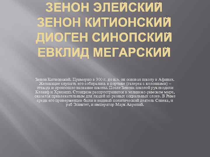 ЗЕНОН ЭЛЕЙСКИЙ ЗЕНОН КИТИОНСКИЙ ДИОГЕН СИНОПСКИЙ ЕВКЛИД МЕГАРСКИЙ Зенон Китионский. Примерно в 300 г.