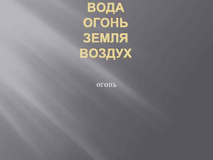 ВОДА ОГОНЬ ЗЕМЛЯ ВОЗДУХ огонь 