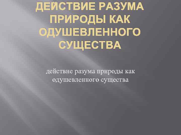 ДЕЙСТВИЕ РАЗУМА ПРИРОДЫ КАК ОДУШЕВЛЕННОГО СУЩЕСТВА действие разума природы как одушевленного существа 