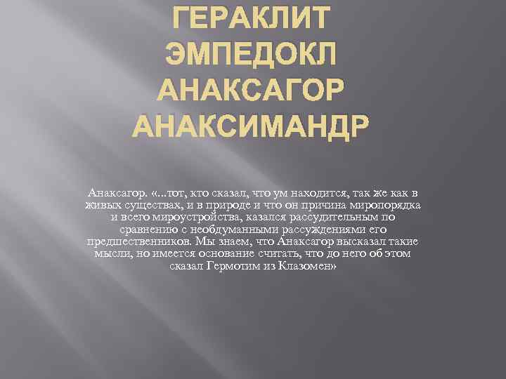 ГЕРАКЛИТ ЭМПЕДОКЛ АНАКСАГОР АНАКСИМАНДР Анаксагор. «. . . тот, кто сказал, что ум находится,