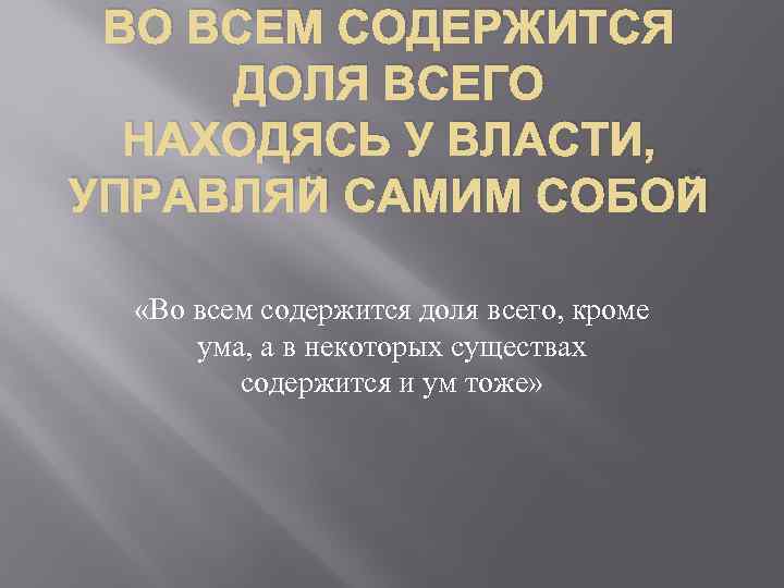 ВО ВСЕМ СОДЕРЖИТСЯ ДОЛЯ ВСЕГО НАХОДЯСЬ У ВЛАСТИ, УПРАВЛЯЙ САМИМ СОБОЙ «Во всем содержится