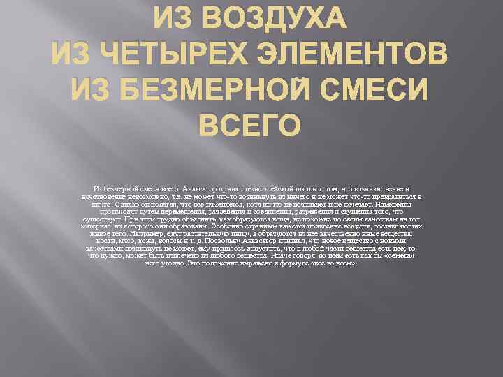 ИЗ ВОЗДУХА ИЗ ЧЕТЫРЕХ ЭЛЕМЕНТОВ ИЗ БЕЗМЕРНОЙ СМЕСИ ВСЕГО Из безмерной смеси всего. Анаксагор